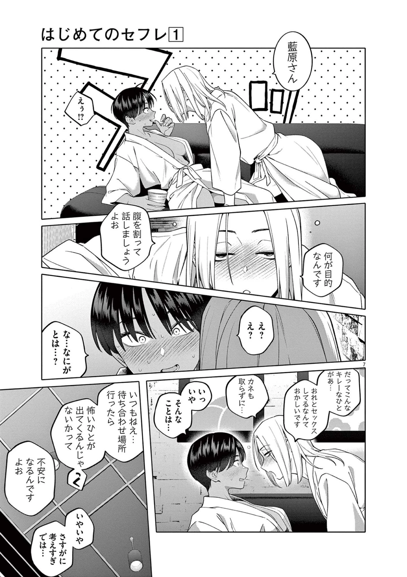 はじめてのセフレ 第4話 - 7
