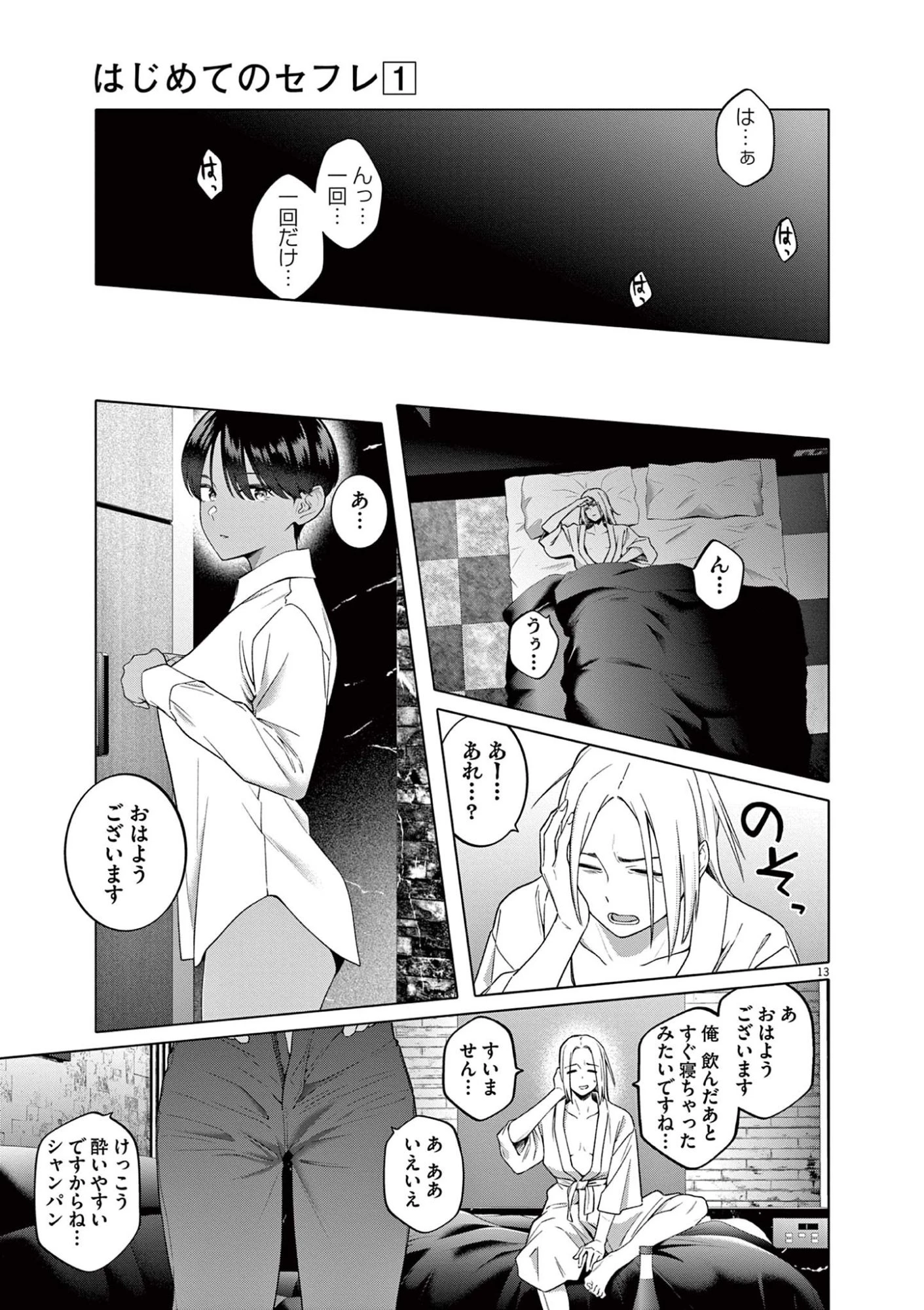 はじめてのセフレ 第4話 - 13