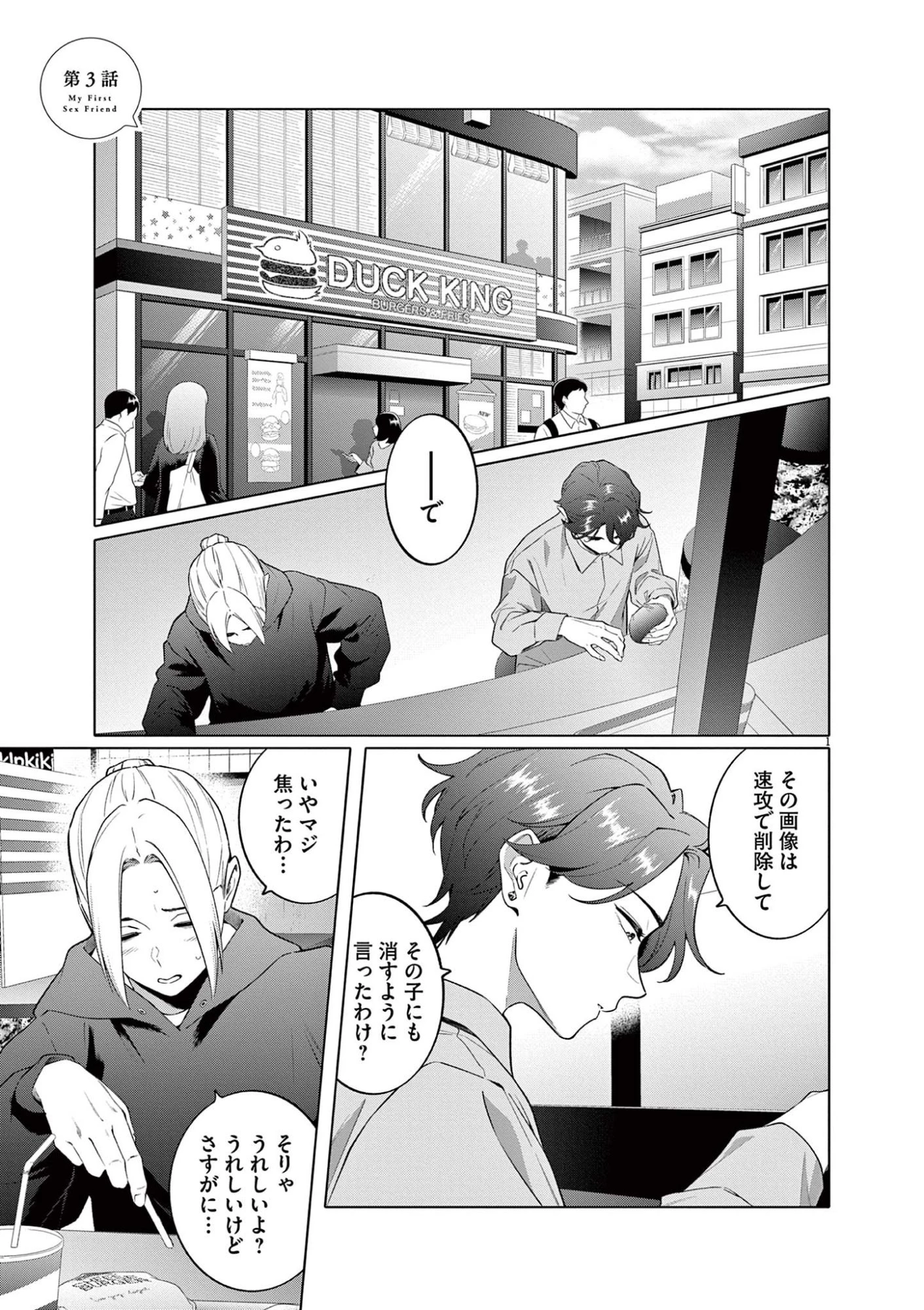 はじめてのセフレ 第3話 - 1