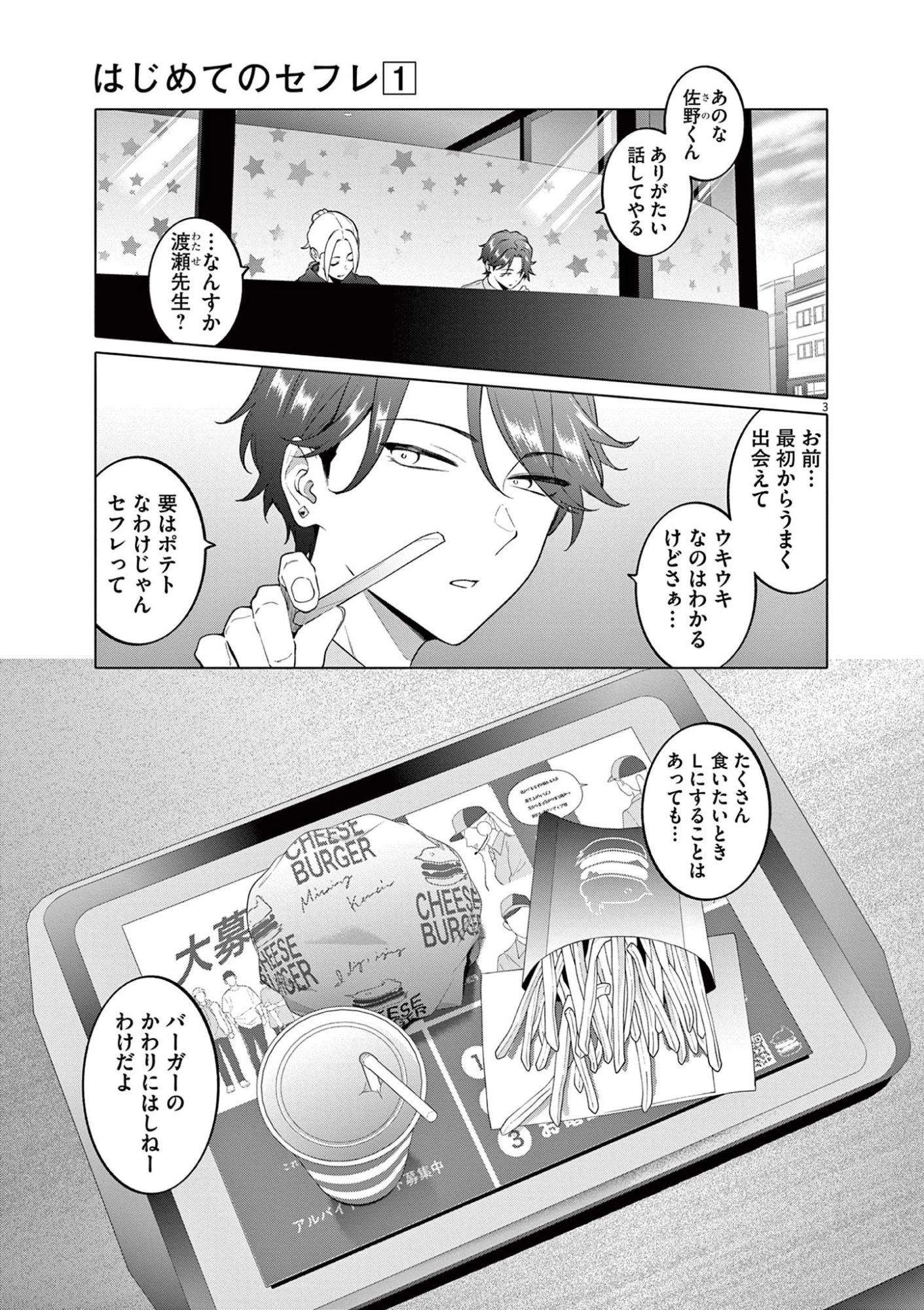 はじめてのセフレ 第3話 - 3