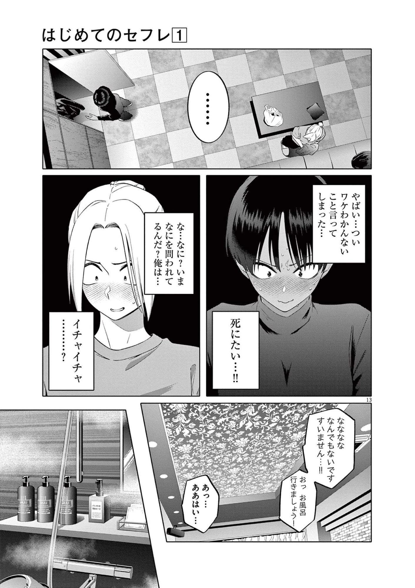 はじめてのセフレ 第3話 - 13