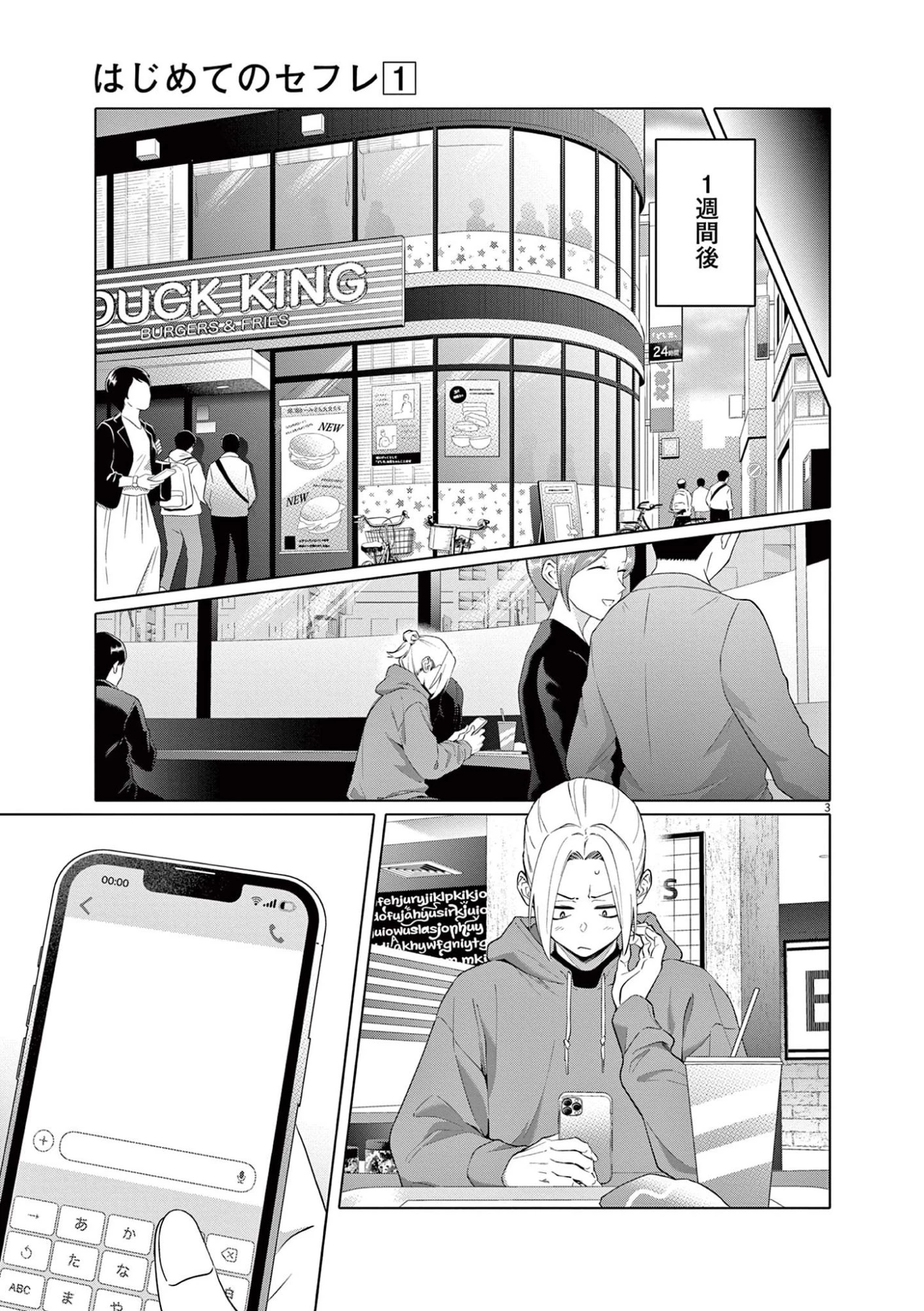 はじめてのセフレ 第2話 - 3