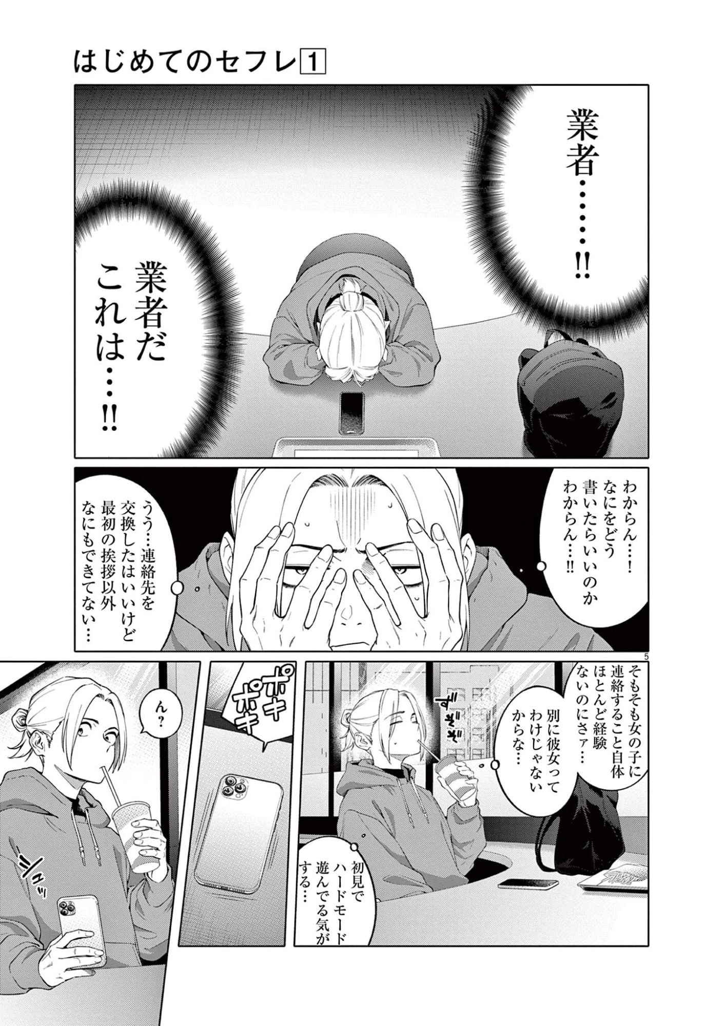 はじめてのセフレ 第2話 - 5