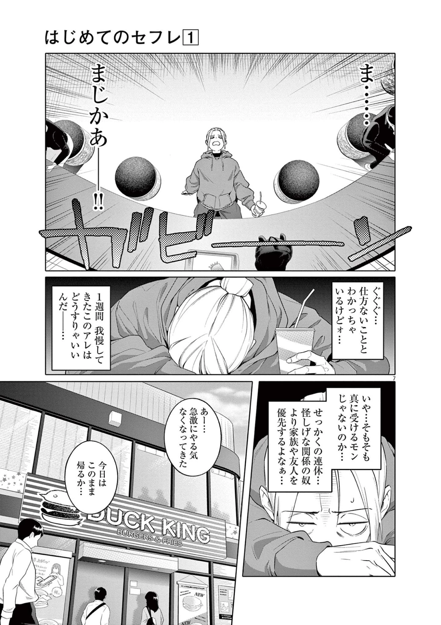 はじめてのセフレ 第2話 - 7