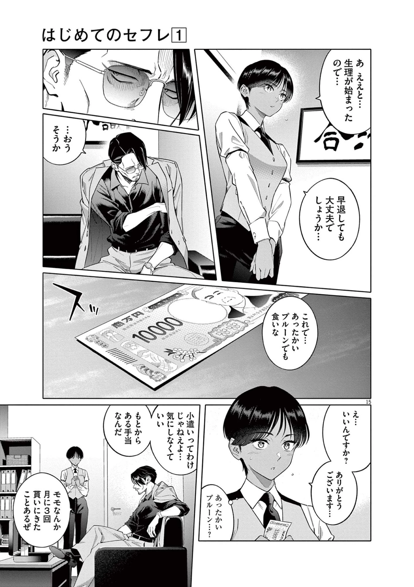 はじめてのセフレ 第2話 - 15