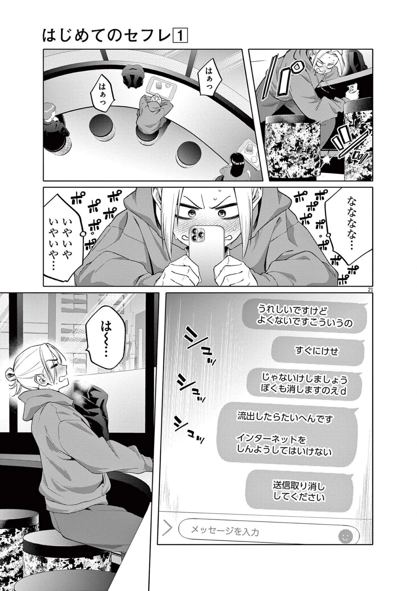 はじめてのセフレ 第2話 - 21