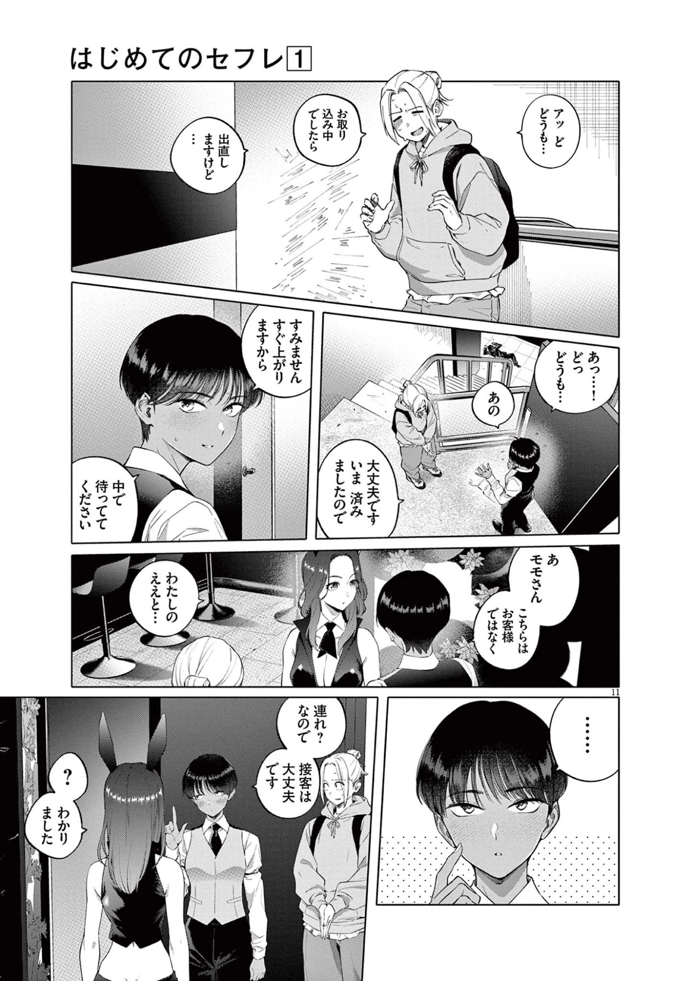 はじめてのセフレ 第1話 - 11