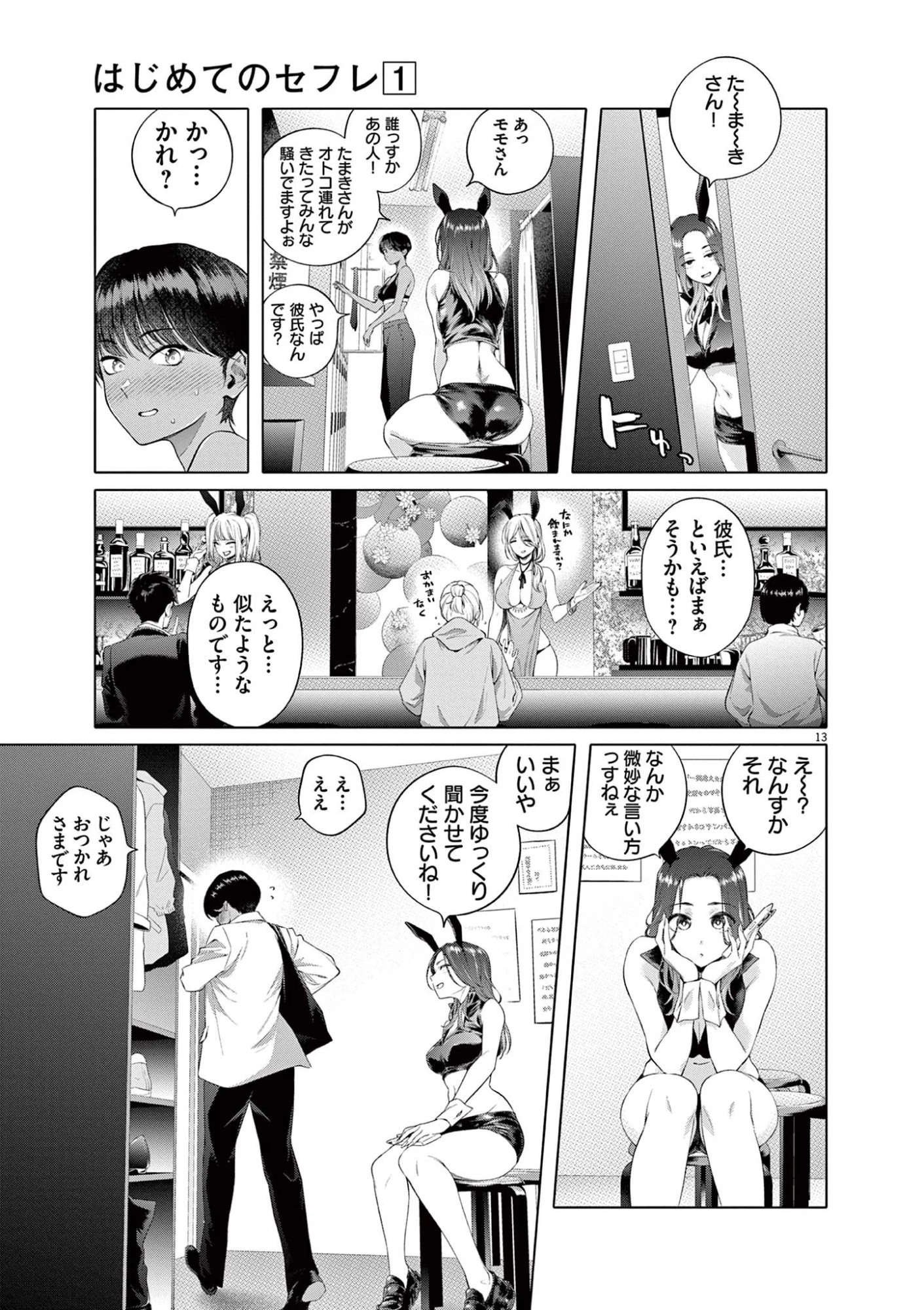 はじめてのセフレ 第1話 - 13