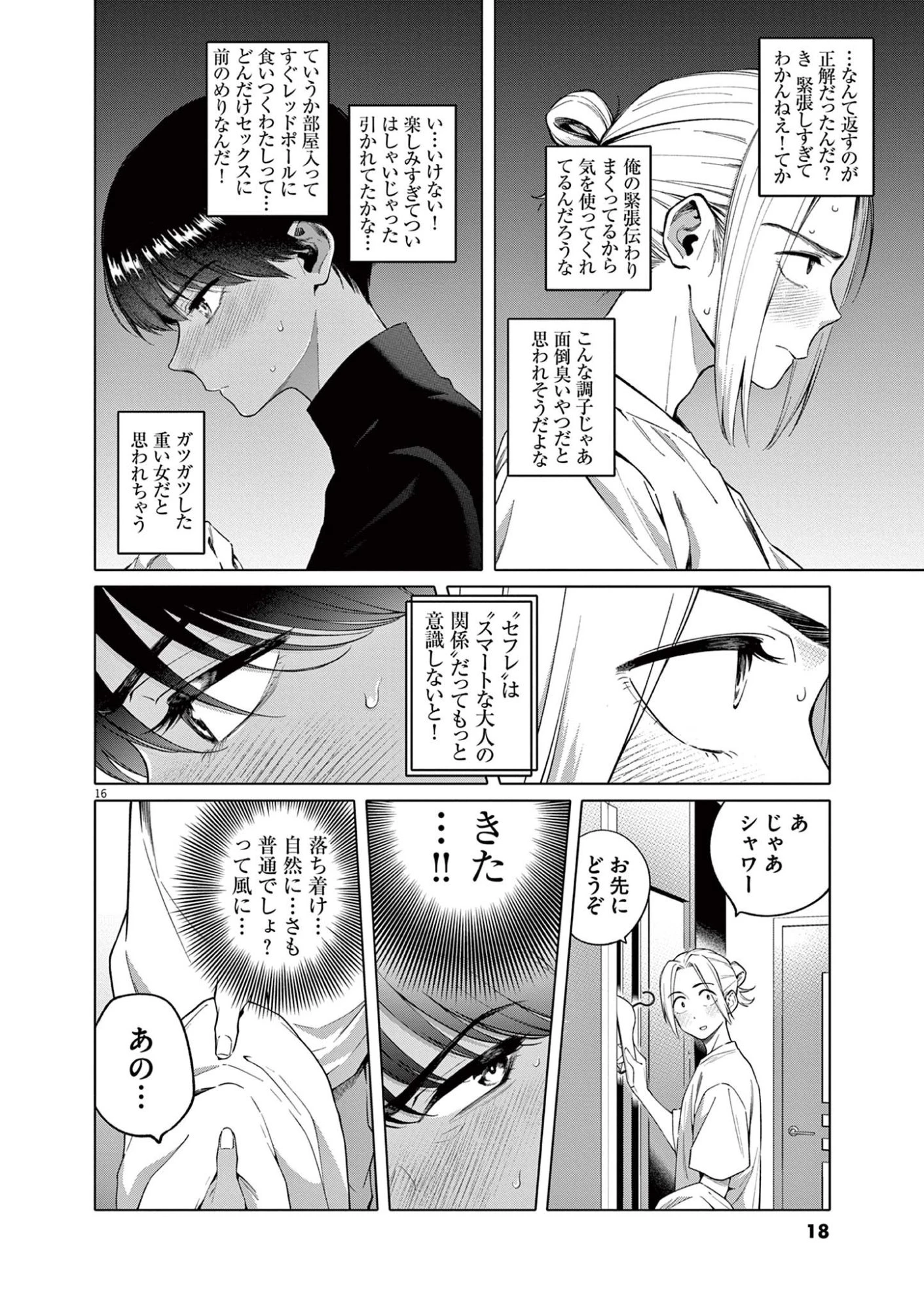 はじめてのセフレ 第1話 - 16