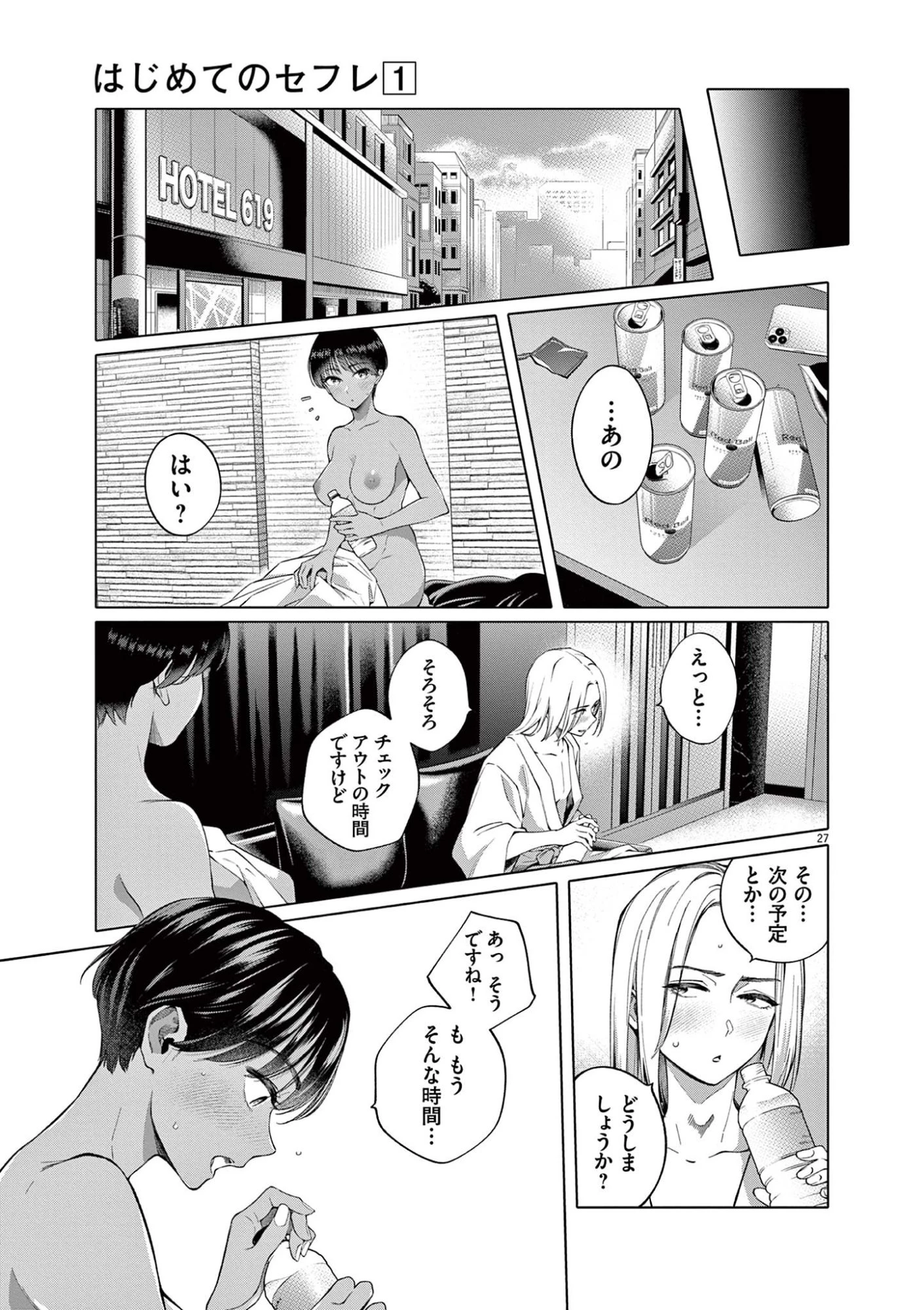 はじめてのセフレ 第1話 - 27