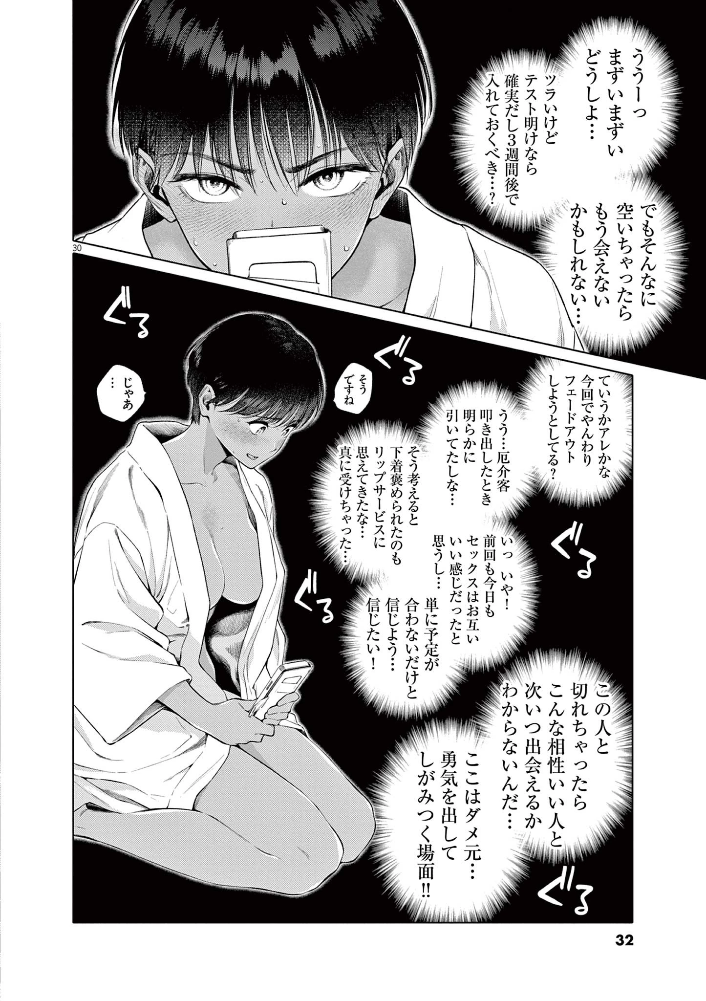 はじめてのセフレ 第1話 - 30