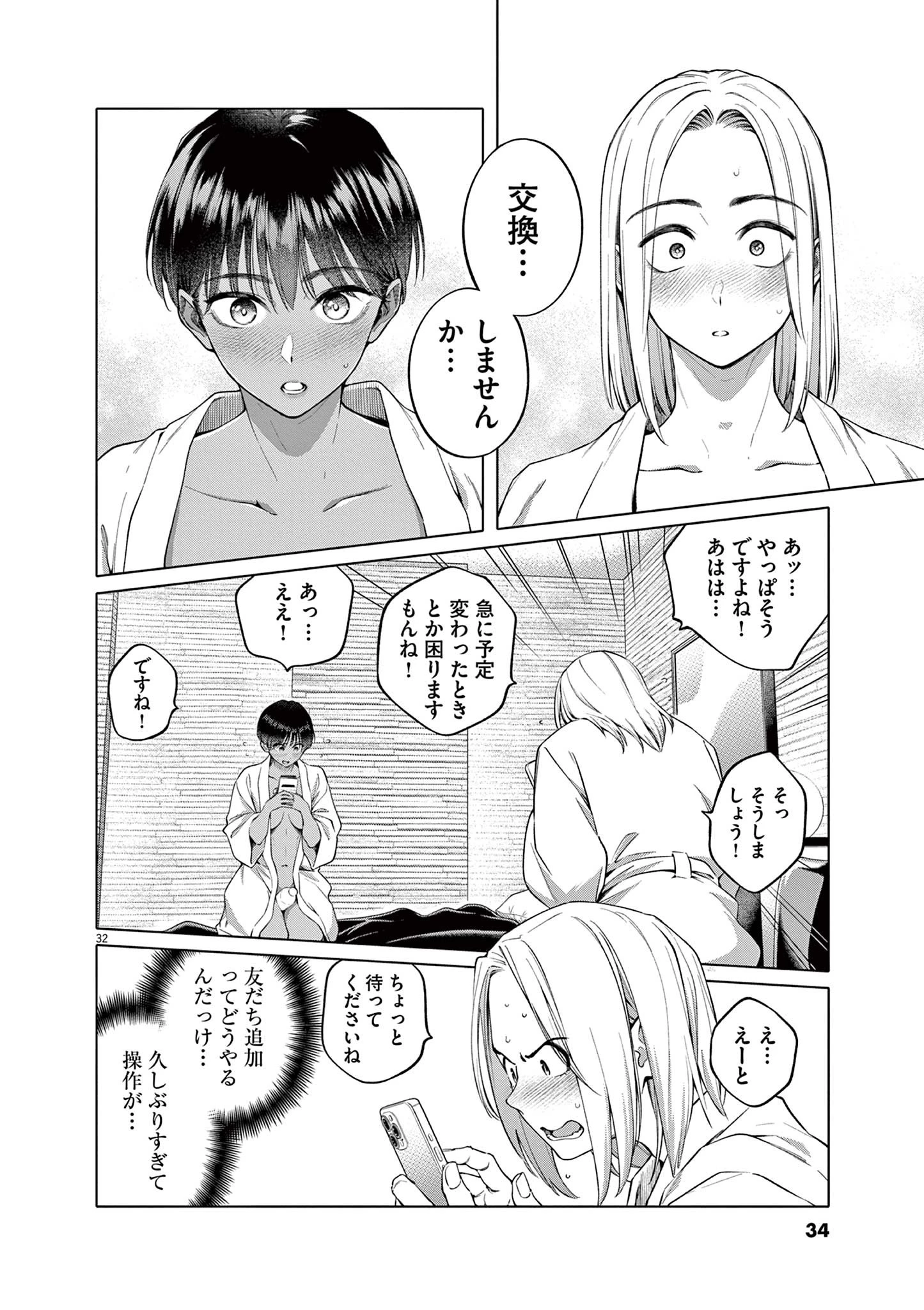 はじめてのセフレ 第1話 - 32