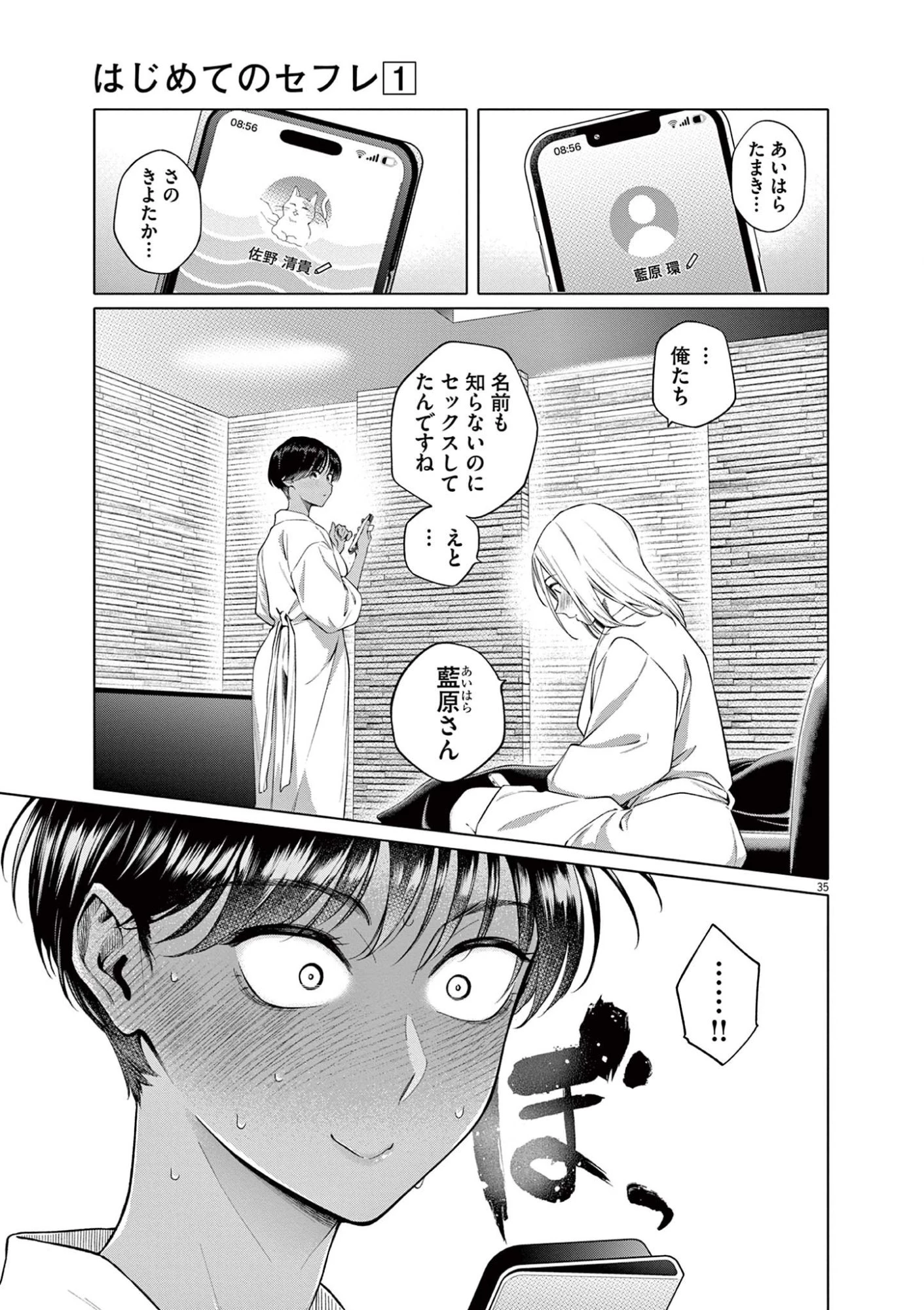 はじめてのセフレ 第1話 - 35