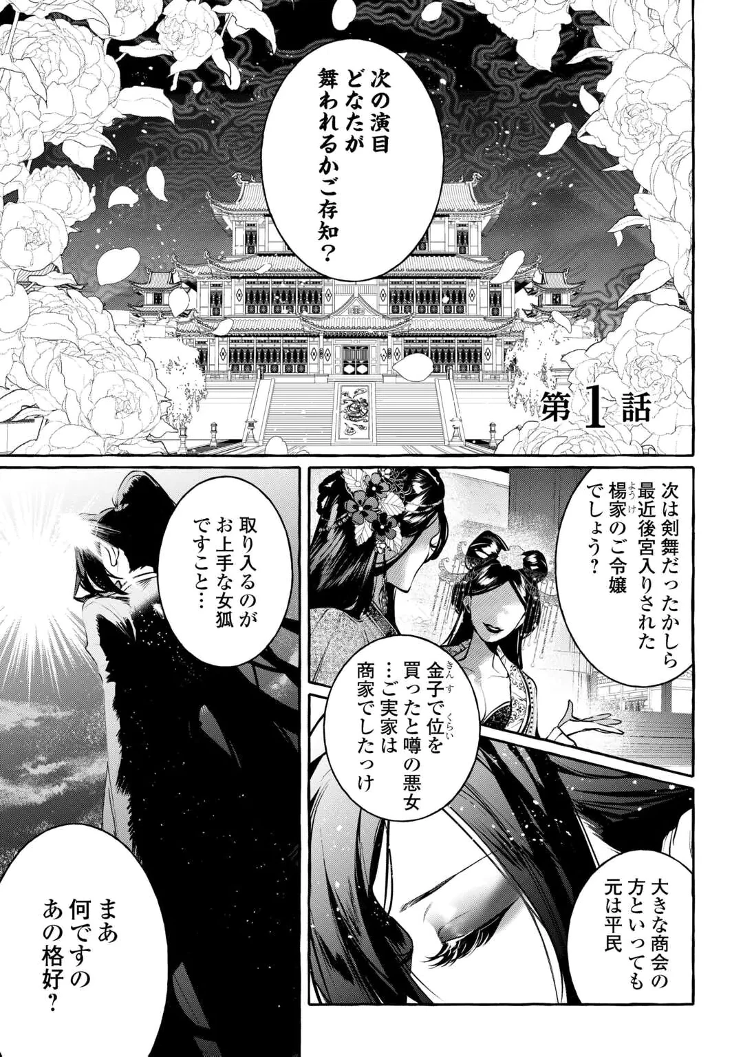 後宮の化粧姫は華をまとう ～素顔を隠す悪女と龍皇陛下～ 第1話 - 1