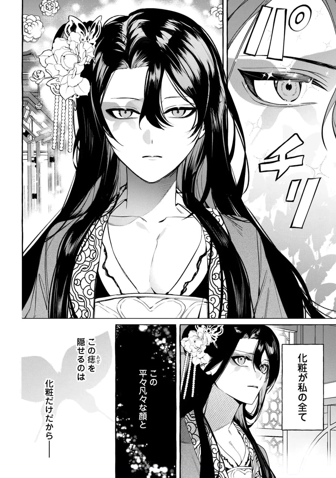 後宮の化粧姫は華をまとう ～素顔を隠す悪女と龍皇陛下～ 第1話 - 18