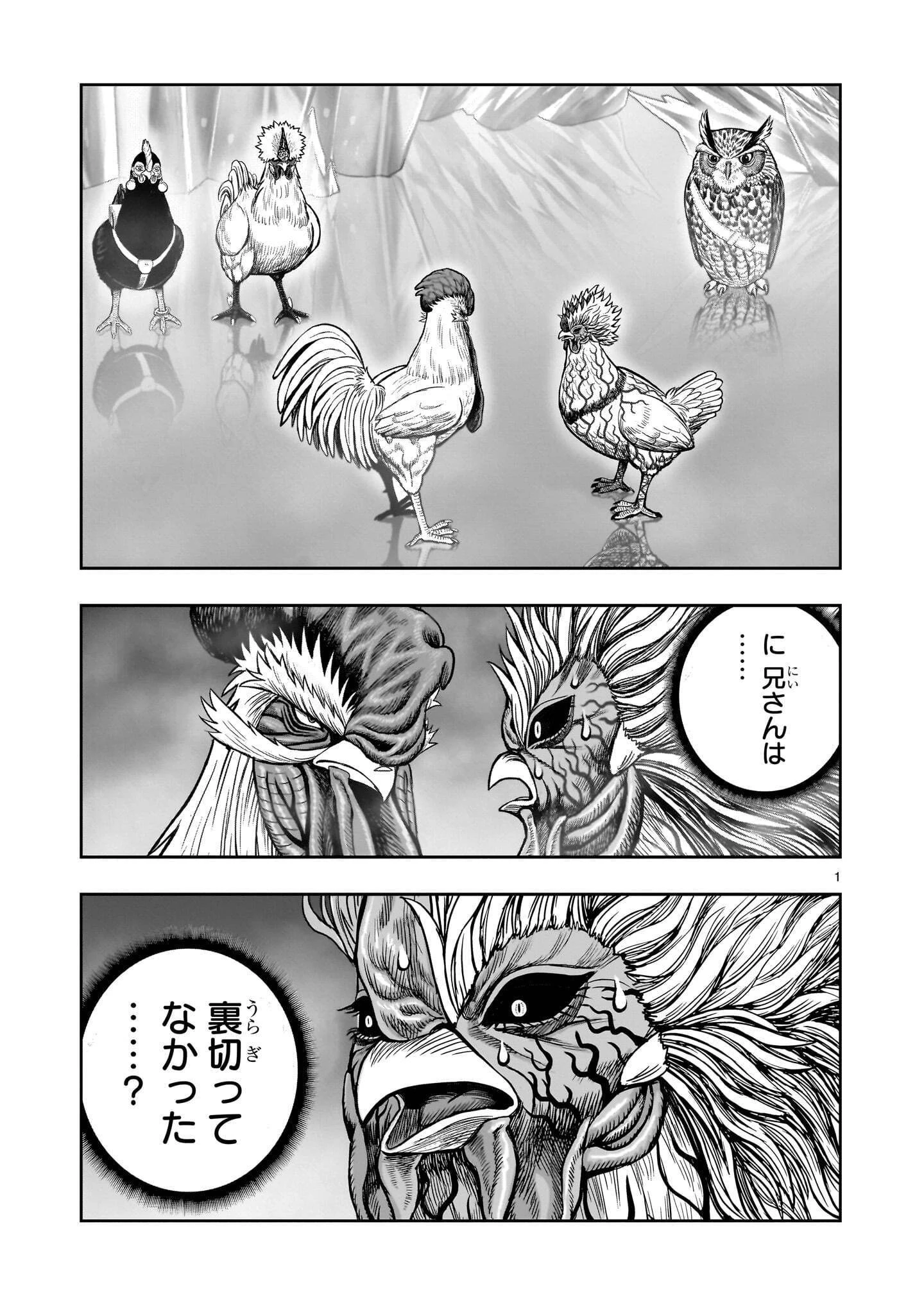 ニワトリ・ファイター 第62話 - 1