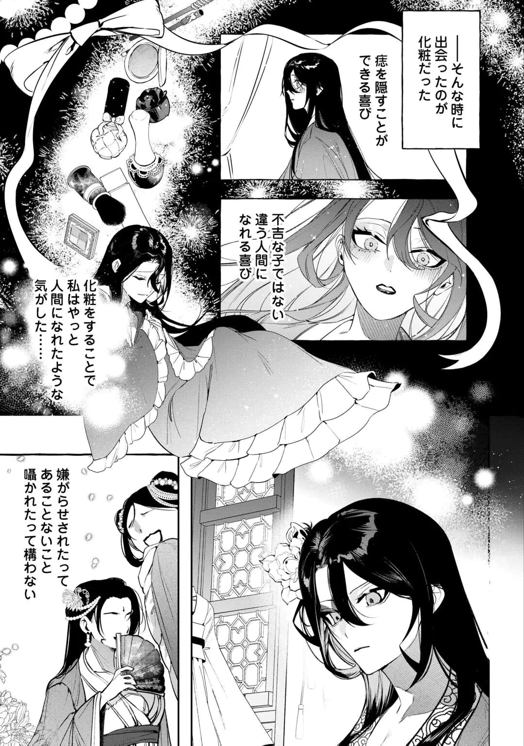 後宮の化粧姫は華をまとう ～素顔を隠す悪女と龍皇陛下～ 第1話 - 21