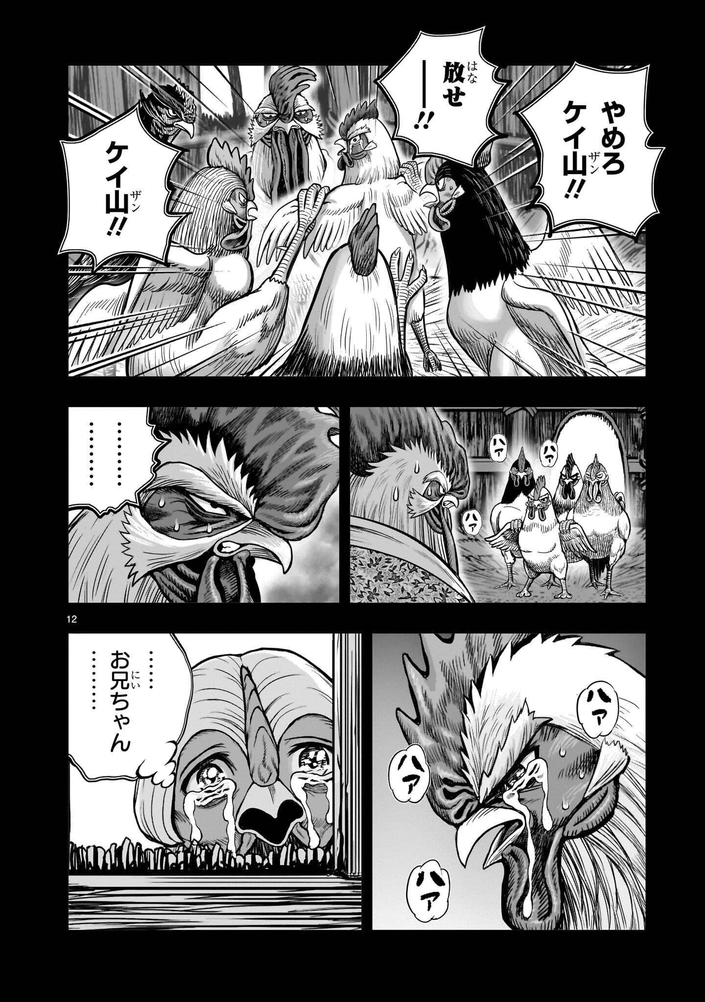 ニワトリ・ファイター 第62話 - 12