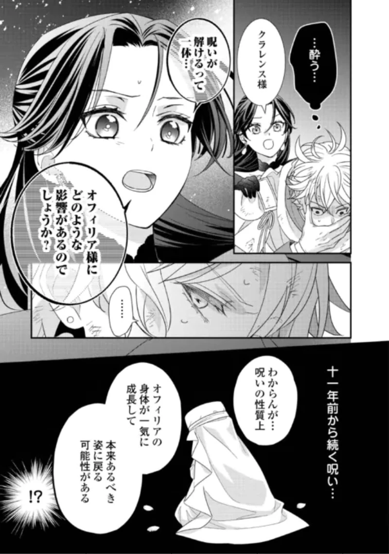 処刑される当て馬王子、私が幸せにいたします! 第11話 - 23