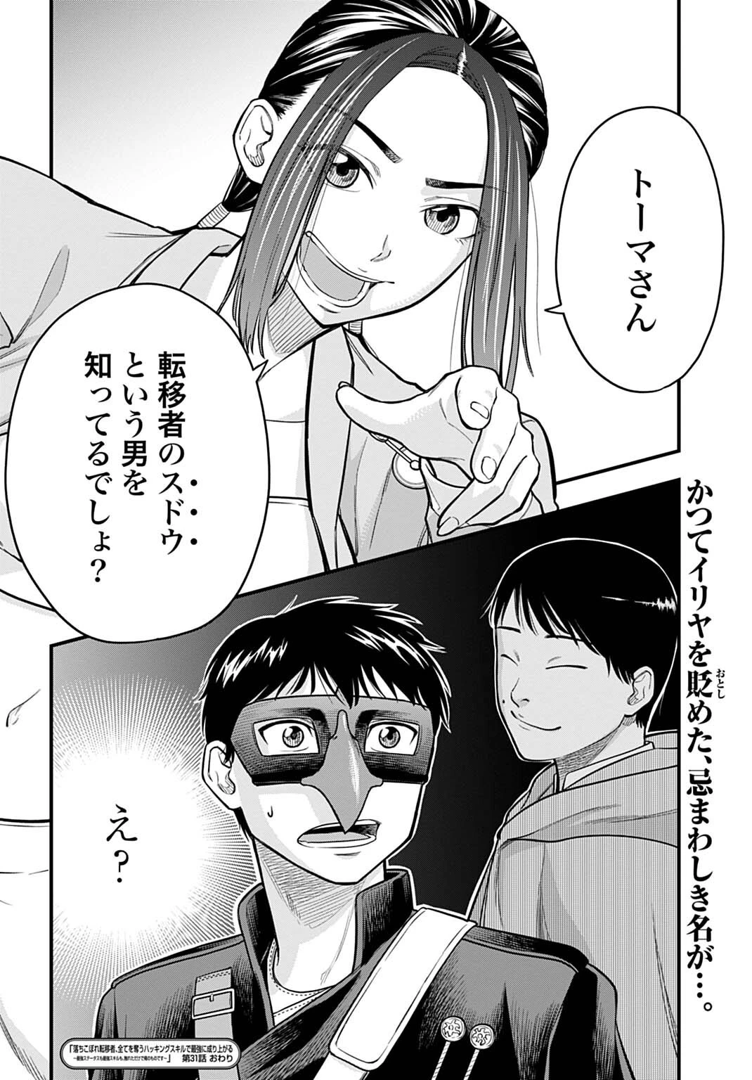 落ちこぼれ転移者、全てを奪うハッキングスキルで最強に成り上がる ～最強ステータスも最強スキルも、触れただけで俺のものです～ 第31話 - 16
