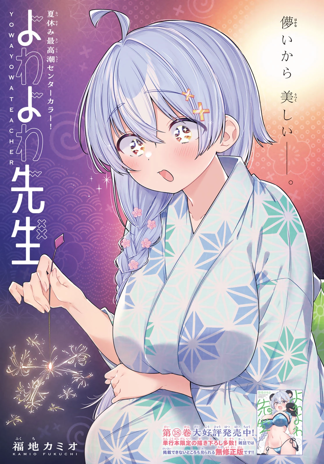 よわよわ先生 第179話 - 1