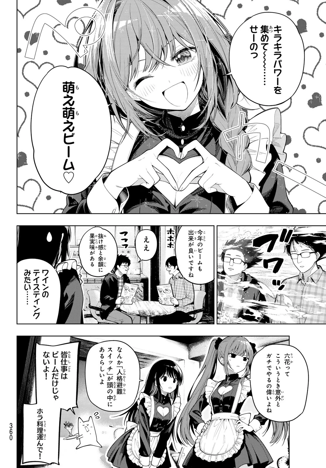 真夜中ハートチューン 第128話 - 12