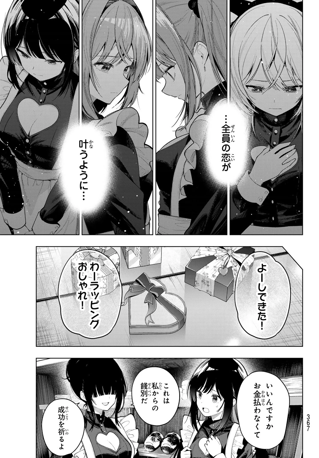 真夜中ハートチューン 第128話 - 19
