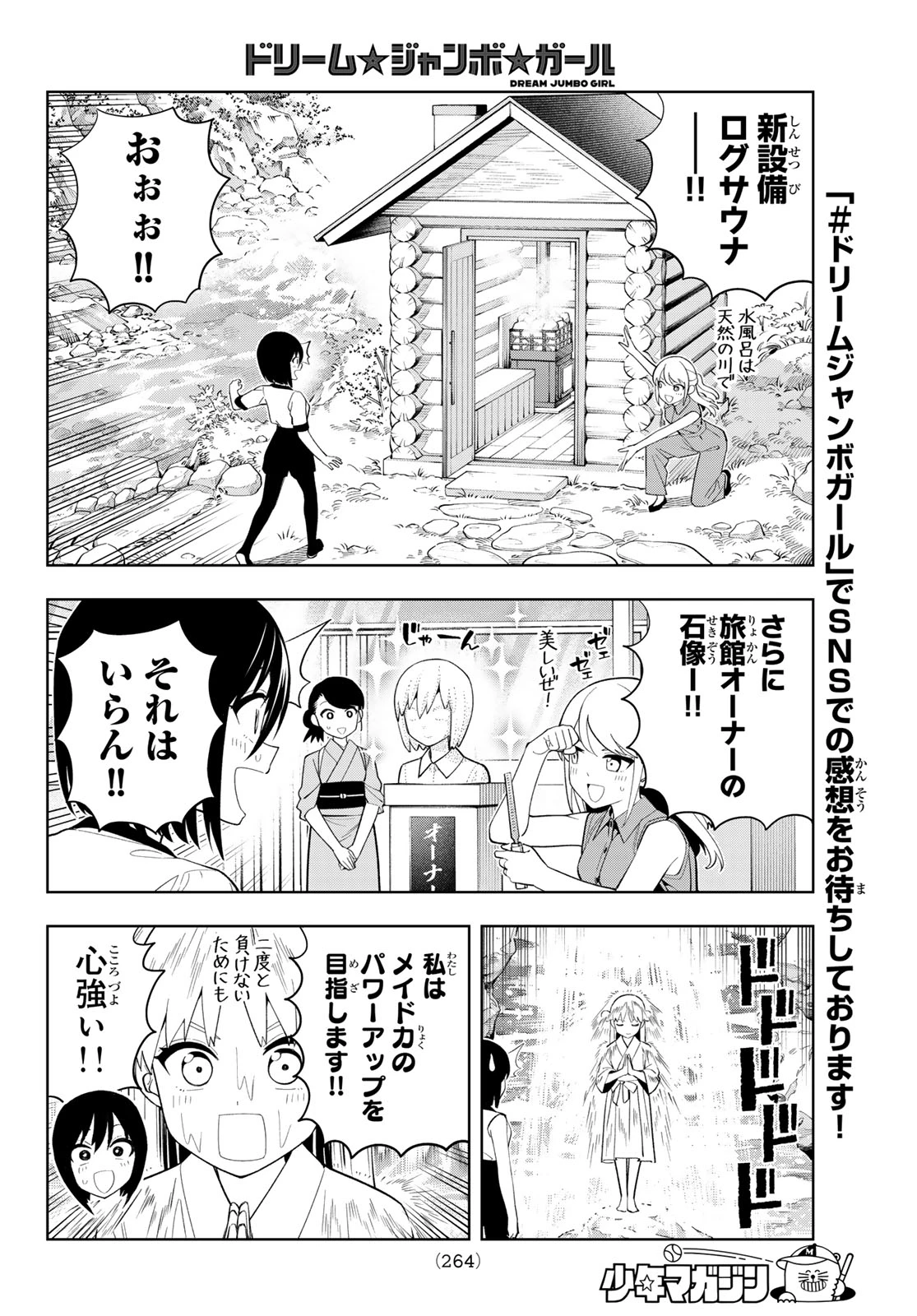 ドリームジャンボガール 第54話 - 8