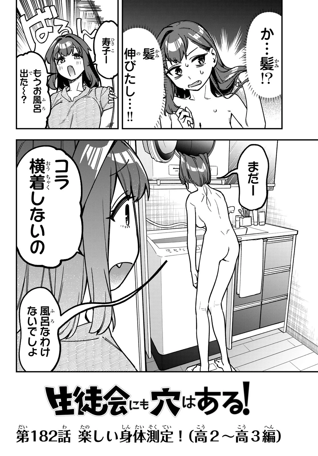 生徒会にも穴はある！ 第182話 - 3