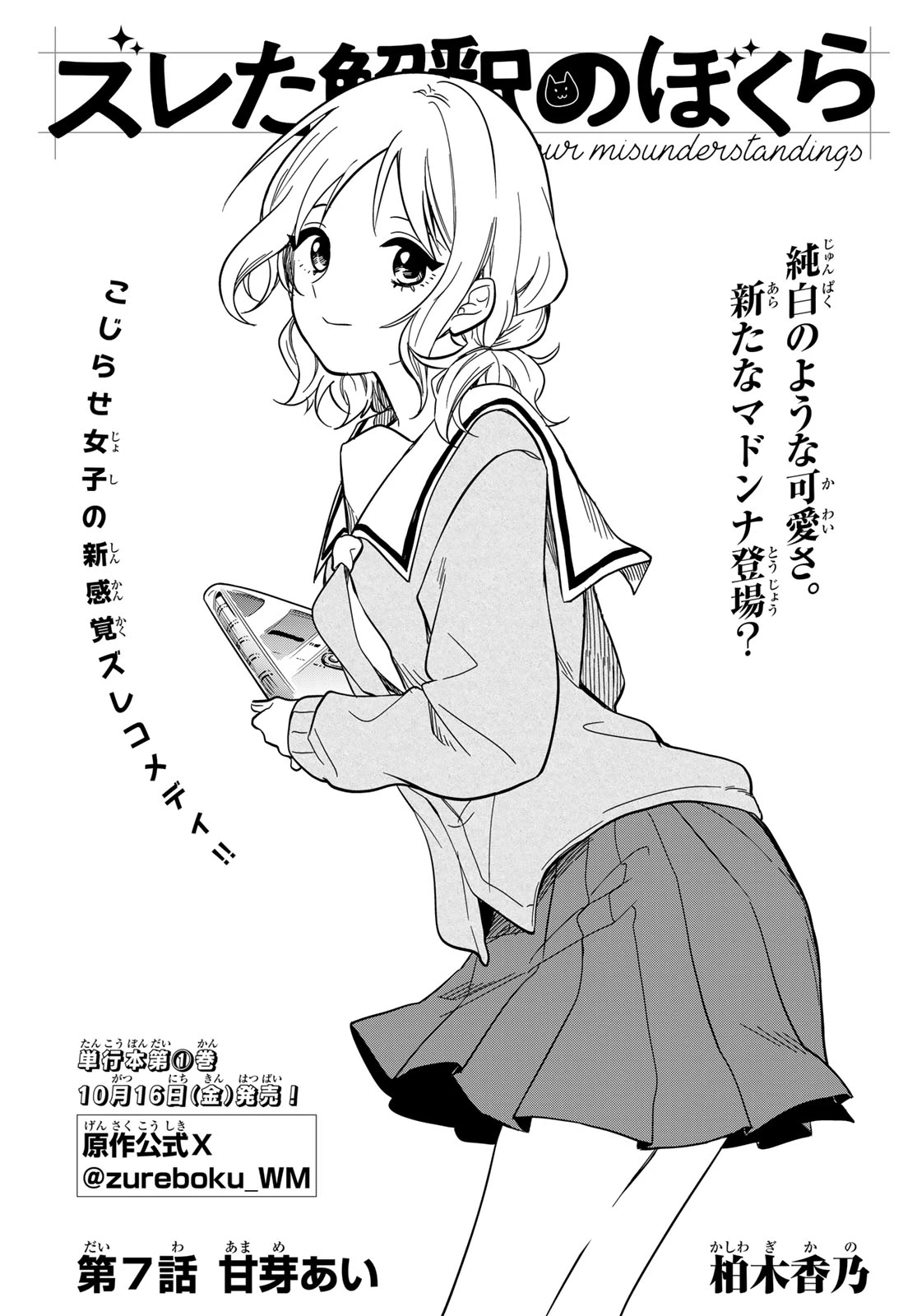 ズレた解釈のぼくら 第7話 - 1