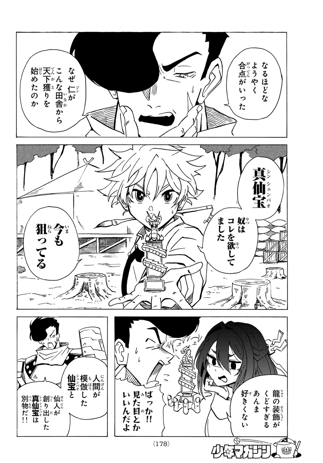 群雄を綴る 第5話 - 12