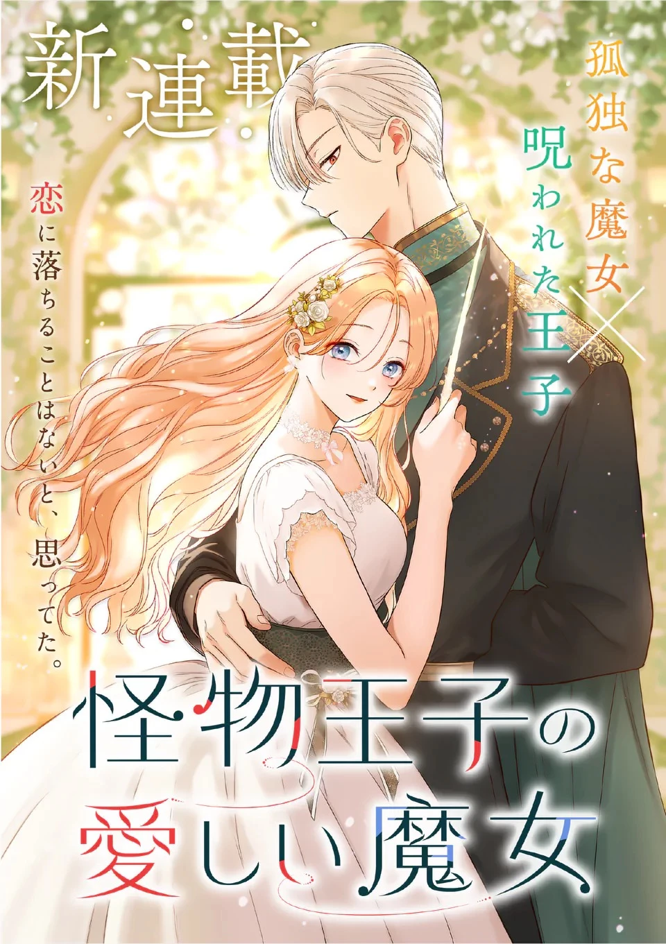 怪物王子の愛しい魔女 第1話 - 4
