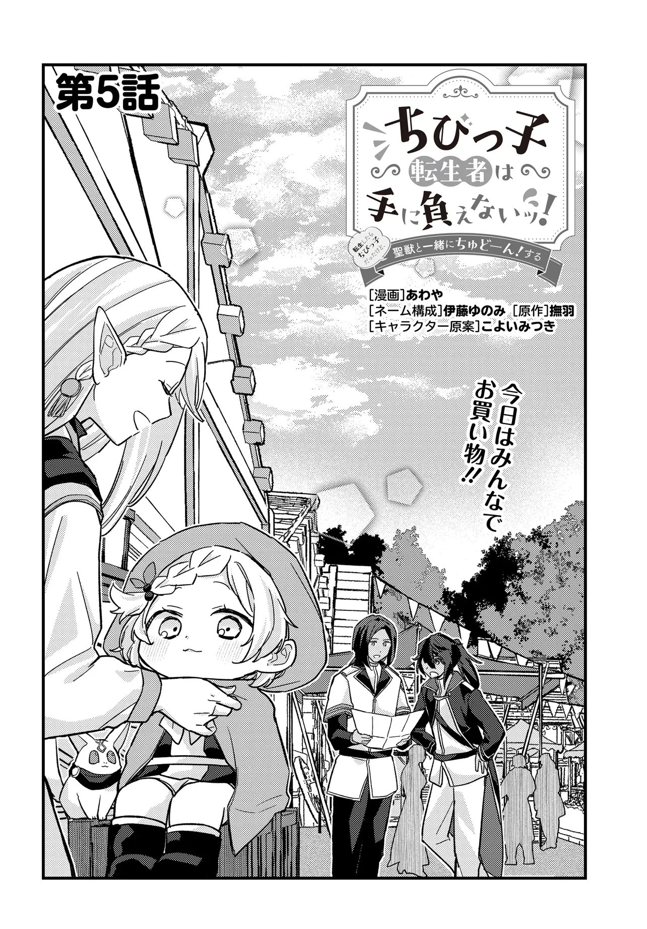 ちびっ子転生者は手に負えないッ!～転生したらちびっ子だったけど、聖獣と一緒にちゅどーん!する～ 第5話 - 2
