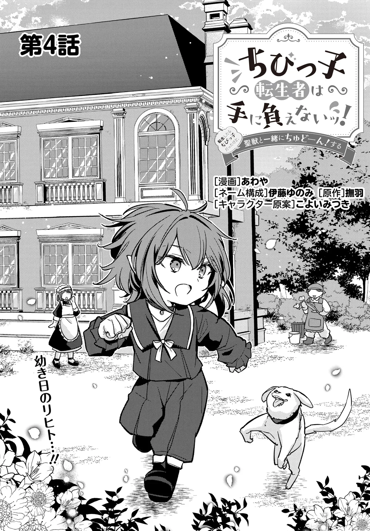 ちびっ子転生者は手に負えないッ!～転生したらちびっ子だったけど、聖獣と一緒にちゅどーん!する～ 第4話 - 3