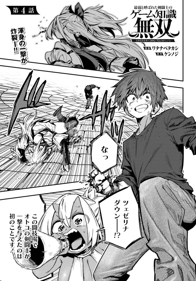 最弱と呼ばれた剣闘士のゲーム知識無双 ー女尊男卑世界のコロシアムで成り上がるー 第4話 - 1