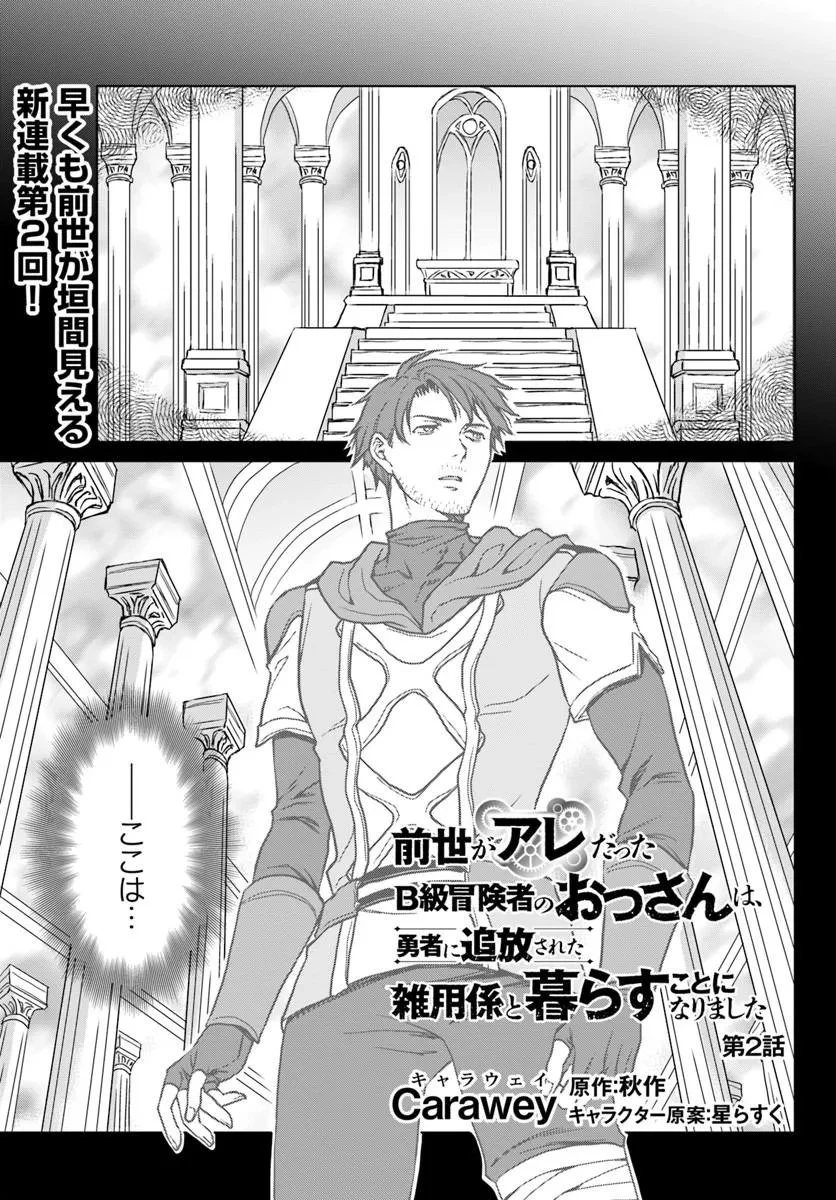 前世がアレだったB級冒険者のおっさんは、勇者に追放された雑用係と暮らすことになりました 第2話 - 1