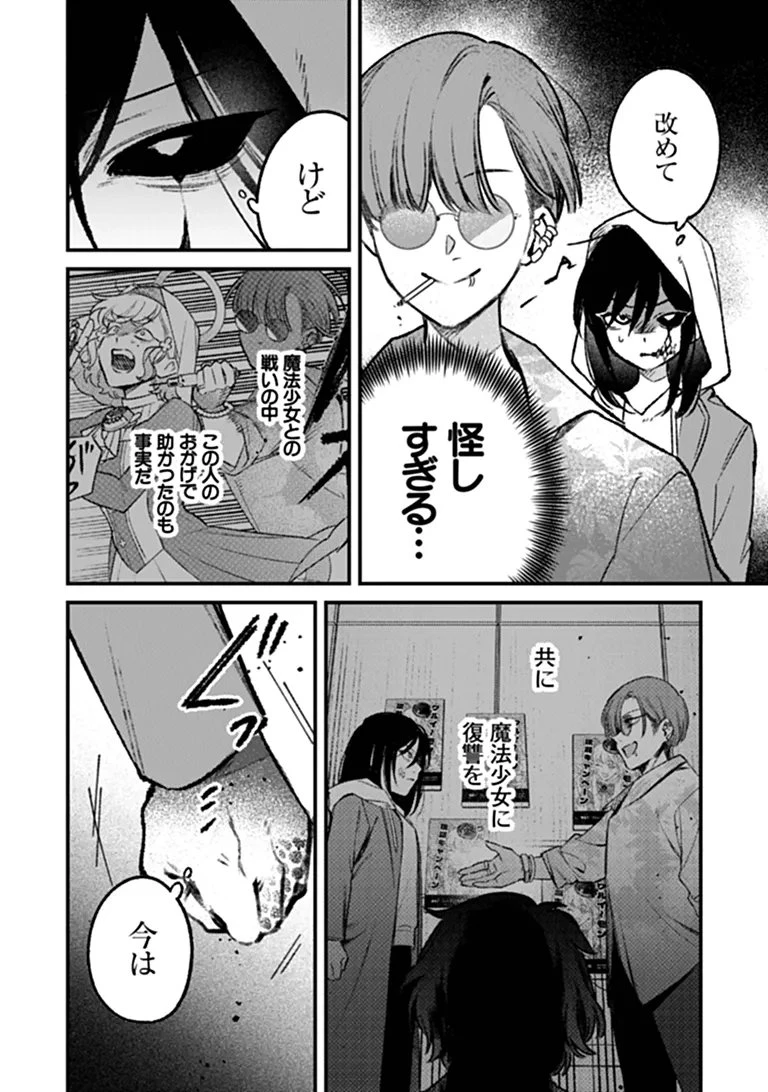 魔法少女に復讐を 第3話 - 2