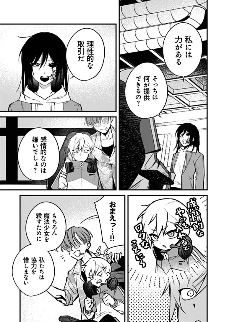 魔法少女に復讐を 第3話 - 29
