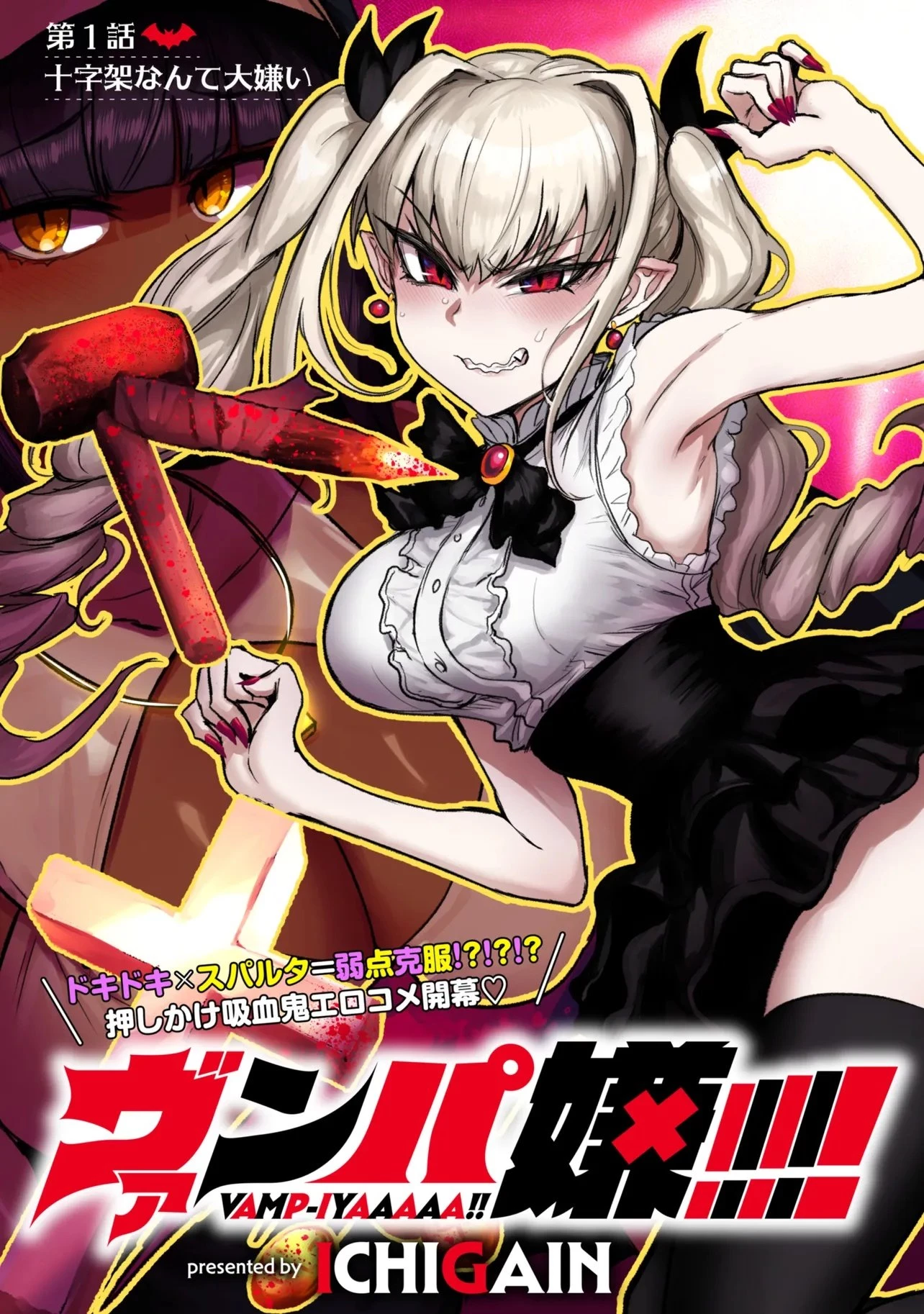 我討厭吸血鬼!!!!! 第1話 - 3
