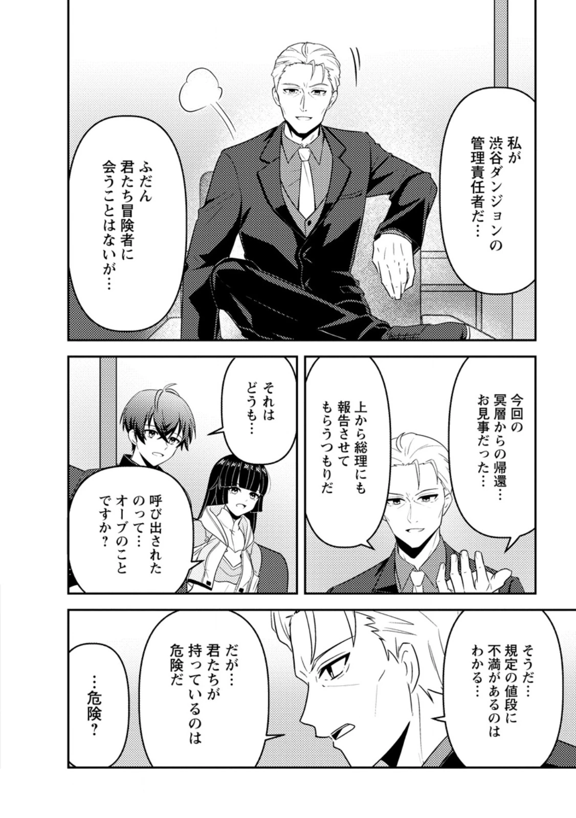 世界で唯一ダンジョン最下層に到達した男、美少女配信者に晒される ～キャンプしていただけなのに、なぜかバズり散らかしてるんですが～ 第4話 - 4