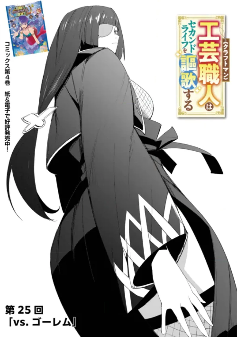 工芸職人《クラフトマン》はセカンドライフを謳歌する 第25話 - 1