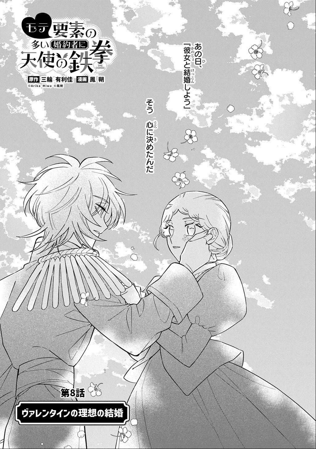 モテ要素の多い婚約者に天使の鉄拳 THE COMIC 第8話 - 3