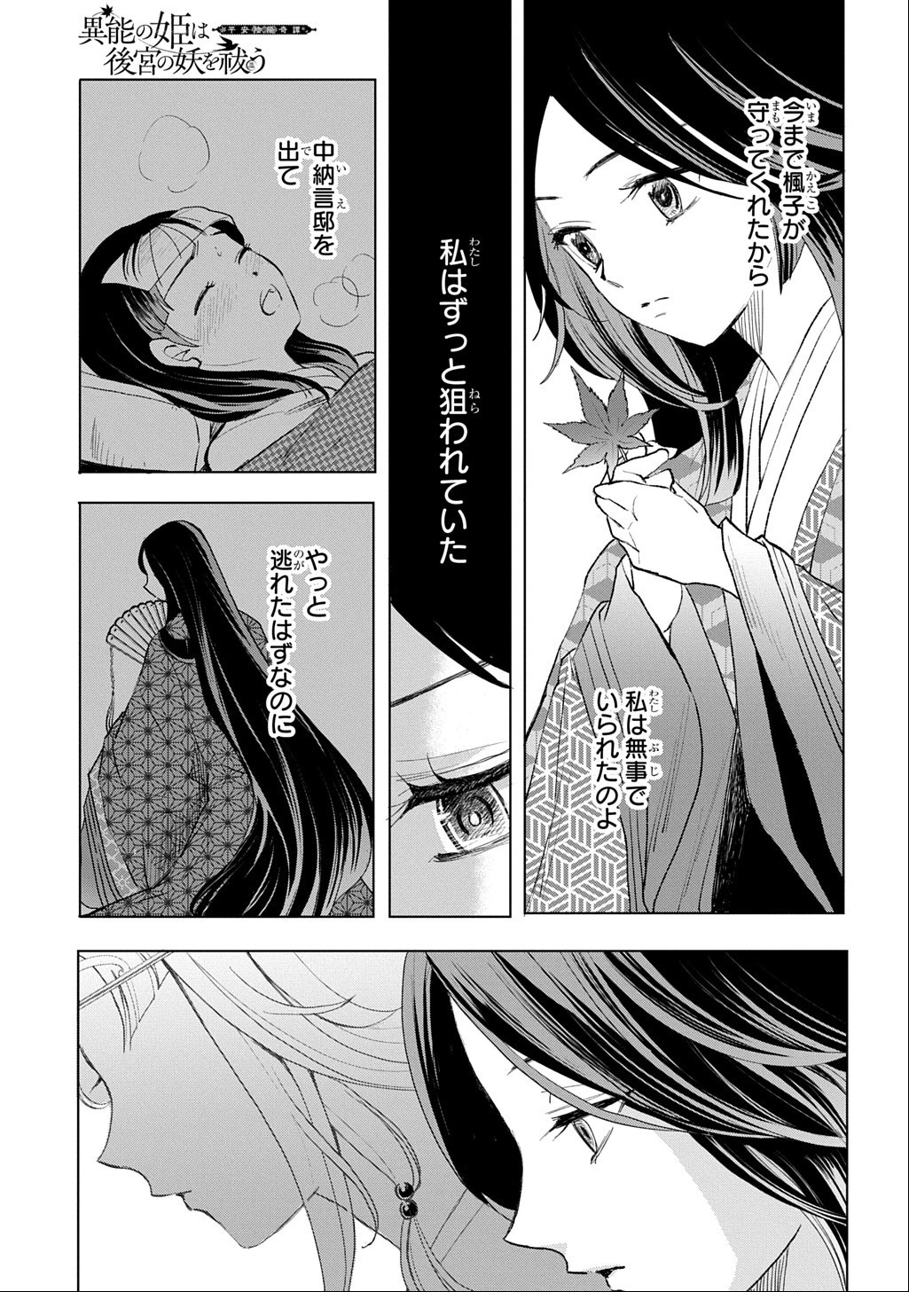 異能の姫は後宮の妖を祓う 平安陰陽奇譚 THE COMIC 第9話 - 9
