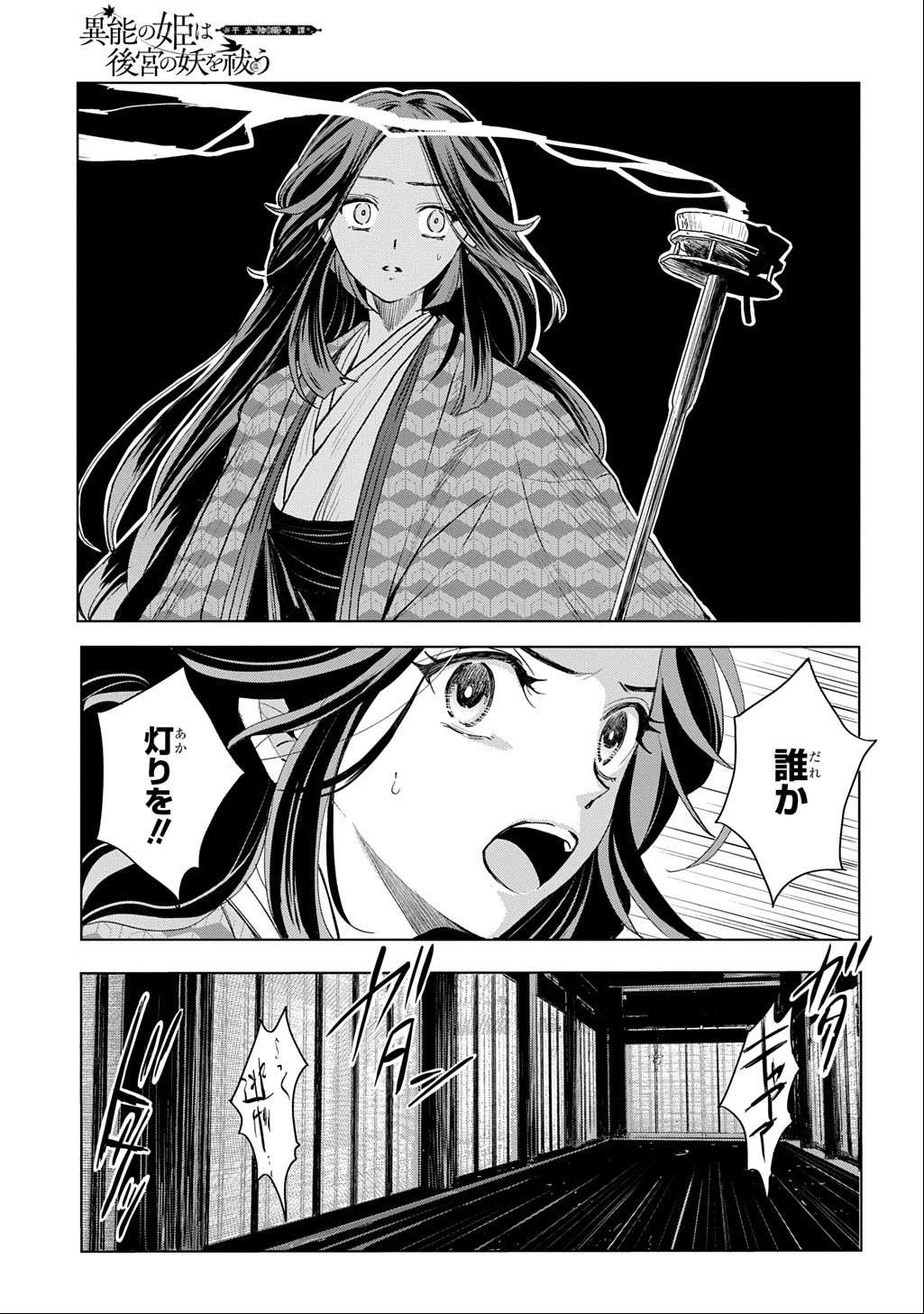 異能の姫は後宮の妖を祓う 平安陰陽奇譚 THE COMIC 第9話 - 15