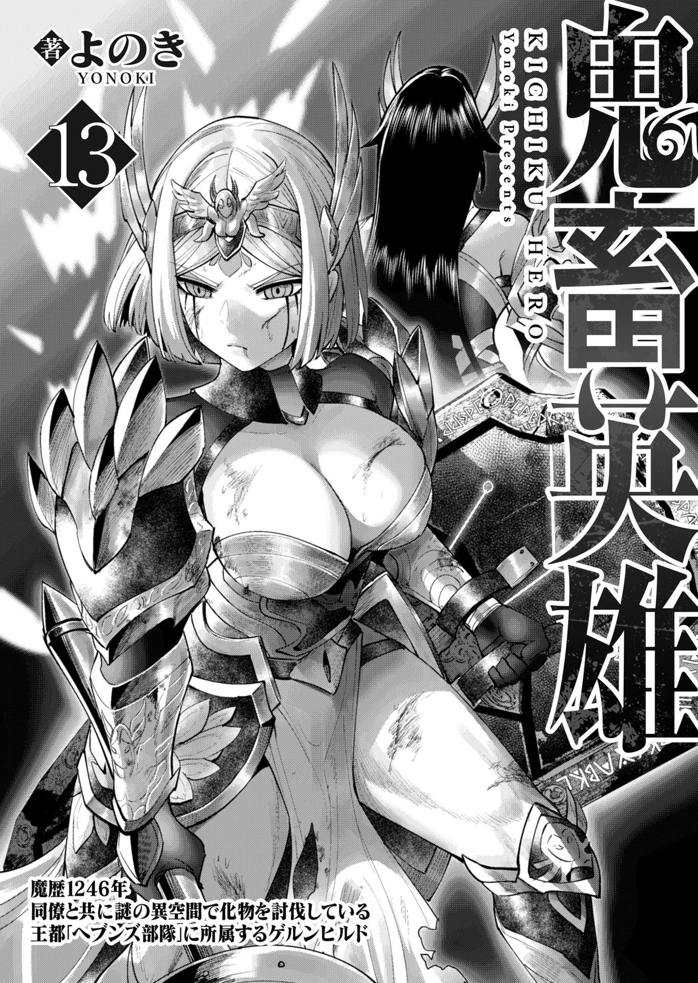 鬼畜英雄 第92話 - 2