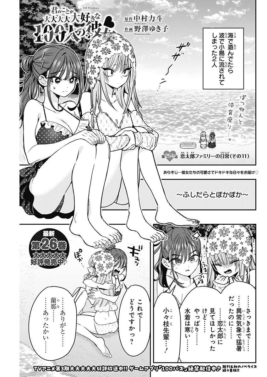 君のことが大大大大大好きな100人の彼女 第254話 - 1
