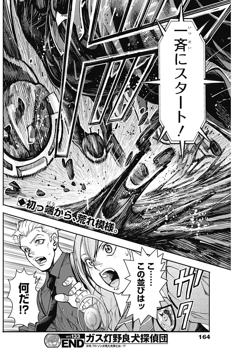 ガス灯野良犬探偵団 第133話 - 18