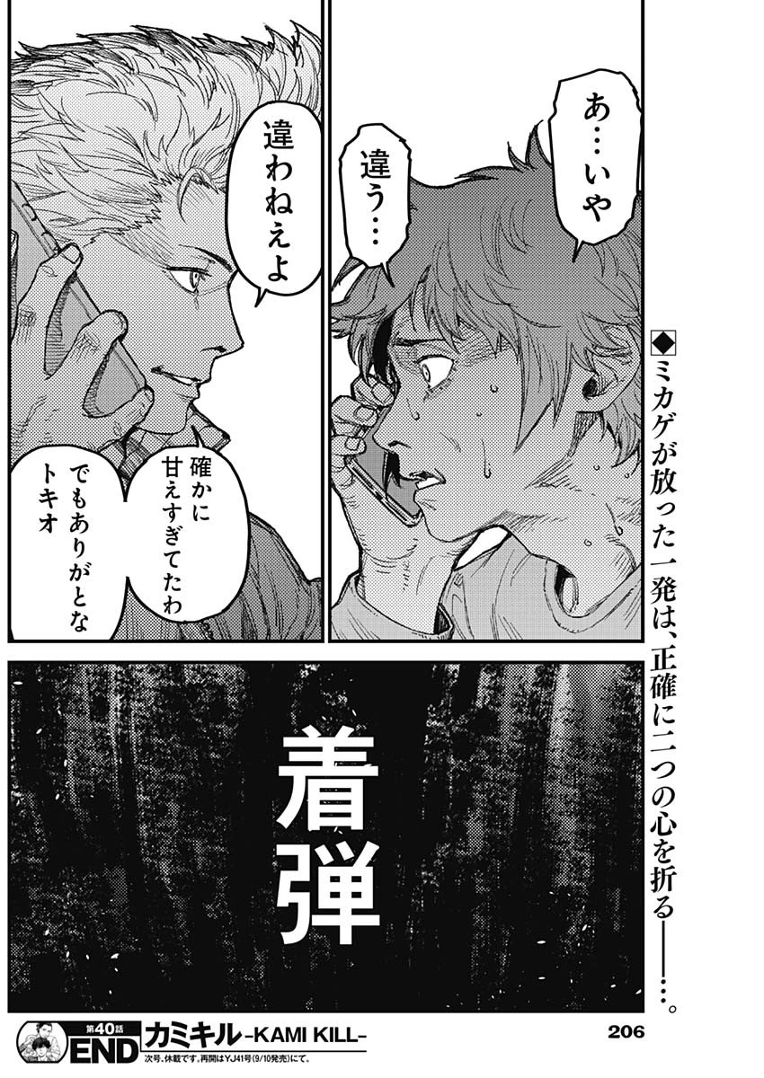 カミキル-KAMI KILL- 第40話 - 18