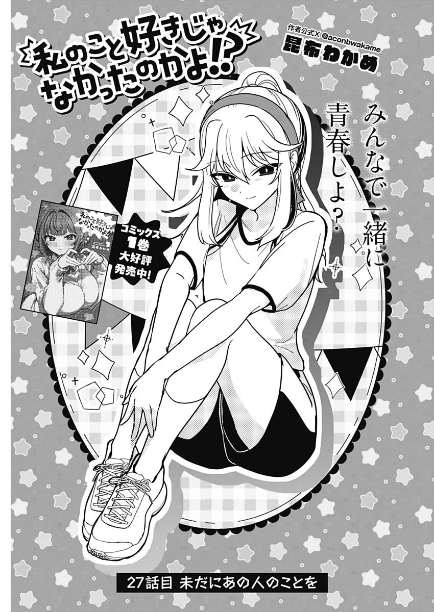 私のこと好きじゃなかったのかよ!? 第27話 - 1