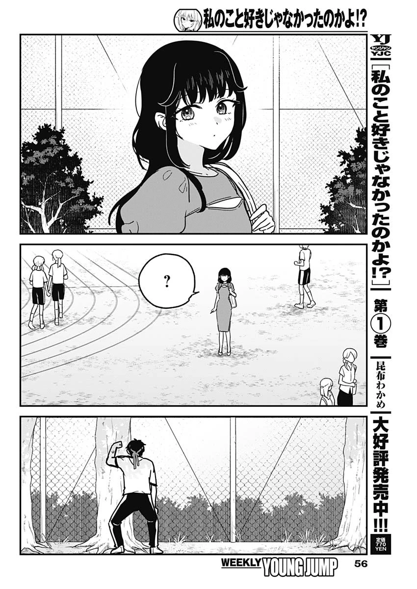 私のこと好きじゃなかったのかよ!? 第27話 - 8